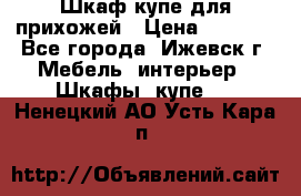 Шкаф купе для прихожей › Цена ­ 3 000 - Все города, Ижевск г. Мебель, интерьер » Шкафы, купе   . Ненецкий АО,Усть-Кара п.